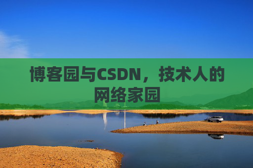 博客园与CSDN，技术人的网络家园
